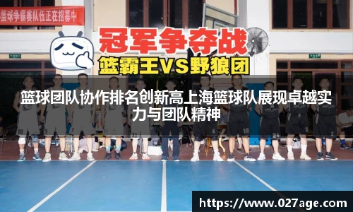 篮球团队协作排名创新高上海篮球队展现卓越实力与团队精神