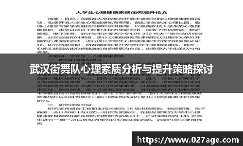 武汉街舞队心理素质分析与提升策略探讨