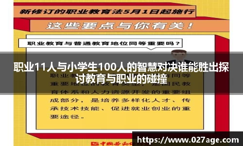 职业11人与小学生100人的智慧对决谁能胜出探讨教育与职业的碰撞
