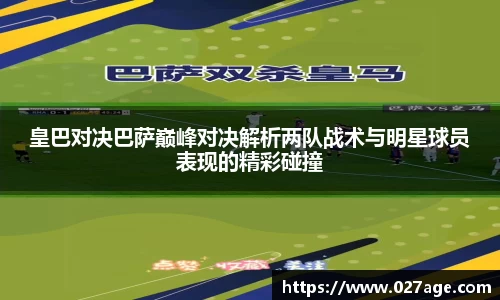 皇巴对决巴萨巅峰对决解析两队战术与明星球员表现的精彩碰撞