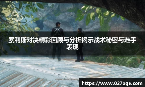 索利斯对决精彩回顾与分析揭示战术秘密与选手表现