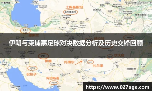 伊朗与柬埔寨足球对决数据分析及历史交锋回顾
